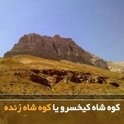 🎑 کوه شاه کیخسرو یا کوه شاهِ زنده، در ۳۵ کیلومتری جادهٔ ا