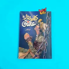 📗کتاب کلیددار عاشق