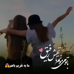 قول دادیم ی نفر هیچ جای نریم 🙃🤝