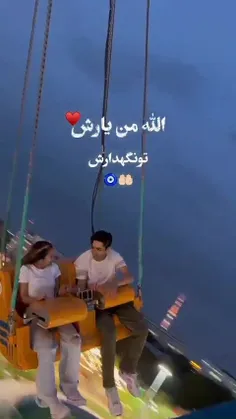 الله ،❤️❤️من یارش ،❤️❤️تو نگهدارش ،❤️❤️Y👉❤️❤️