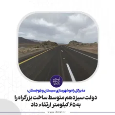 🔻دولت سیزدهم متوسط ساخت بزرگراه در سیستان و بلوچستان را ب