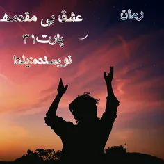 -ببین مهتاب جان...تو دیگه بزرگ شدی..منم همینطور..دیگه درس