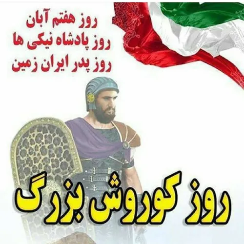 من از تبار کوروشم..