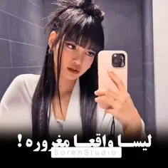 لیسا واقعا مغروره !