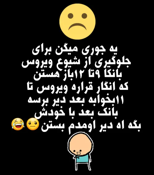 ساعتی کار میکنه ویروس😂