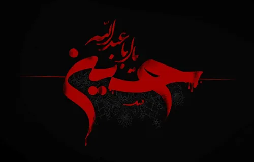 السلام علیک یا اباعبدالله الحسین