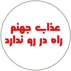 عذاب جهنم راه در رو ندارد.