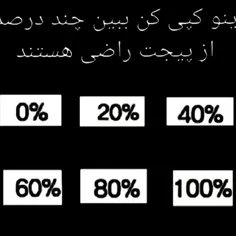 چند درصد از پیجم راضی هستید ؟؟