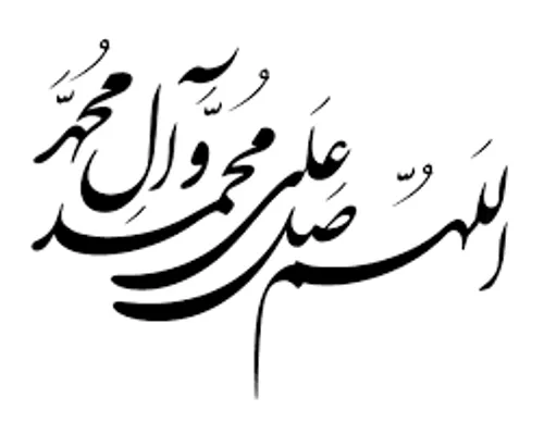 اللهم صل علی محمد و آل محمد و عجل فرجهم