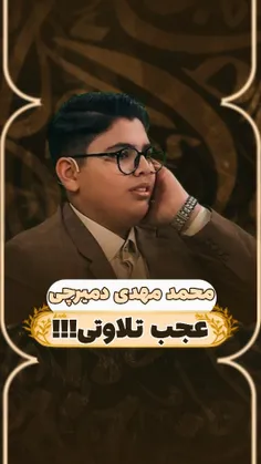 تلاوت زیبای محمد مهدی دمیرچی