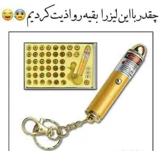 چقدر با این لیزرا ملت رو اذیت کردیم 😃