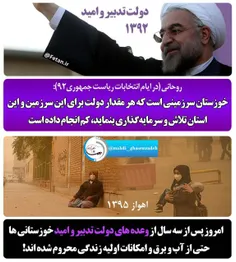 جناب روحانی،آنچه از #خوزستان اینروزهابه گوش میرسدآخرین صد