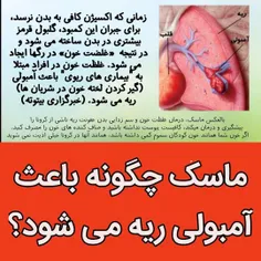 ماسک چگونه باعث آمبولی ریه می شود؟ 😷💀😨
