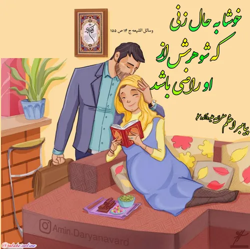 کلیت رضایت شوهر در این است که زن به وظیفه ی شوهرداری خودش