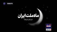♦️‌ ماه ملت ایران
