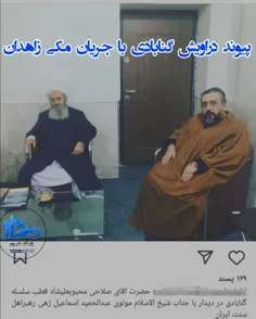 پیوند دراویش گنابادی با جریان اهل‌سنت مکی زاهدان!