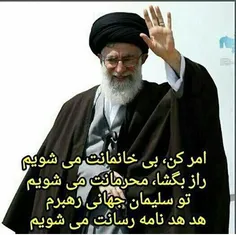 جانم فدای رهبرم...