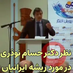  سخنرانی #جالب #دکتر نوذری در مورد نژاد ایرانیان❤️