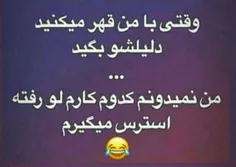 والا😂 😂 😂 قلبم این همه استرسو نمیکشه دیگه آدم باشین لطفا😂