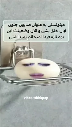 صابون جونگکوکم نشدیم🥱🥸😂