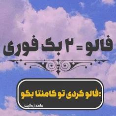 فالو کردی تو کامنتا بگوی 