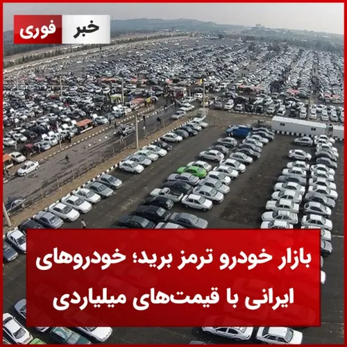 بازار خودرو ترمز برید/خودروهای ایرانی با قیمت های میلیاردی