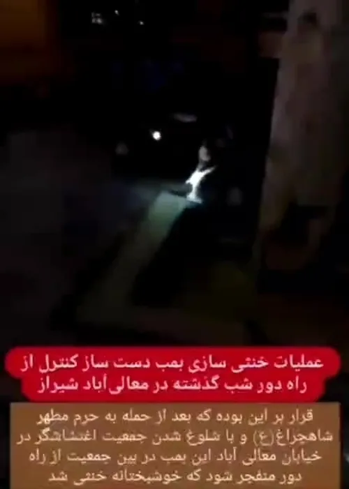 لحظه خنثی کردن بمب در شیراز توسط اطلاعات سپاه