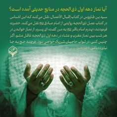 ⭕️ پرسش: آیا نماز دهه اول ذی‌الحجه در منابع حدیثی آمده اس