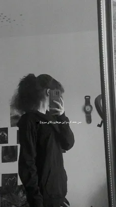 من خفه کردم این موهارو بالا سرم؛)🖤