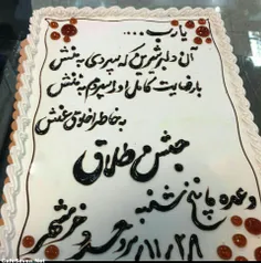 جشن طلاق در خرمشهر +عکس کیک جشن طلاق

