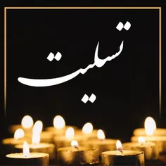 إِنَّا لِلّهِ وَإِنَّـا إِلَیْهِ رَاجِعونَ