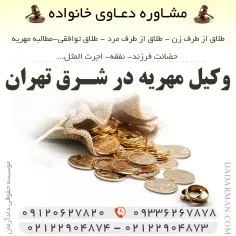 وکیل مهریه در شرق تهران