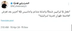 توییت جالب کاربر فلسطینی : تلفات حمله اسرائیل به ایران ، به علت خنده ۵ نفر کشته و حدود ۱۰ نفر زخمی شدند 😂  