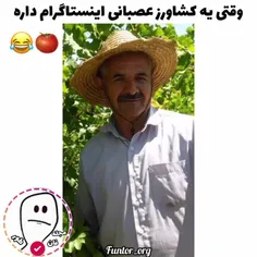 وقتی یک کشاورز عصبانی اینستاگرام داره😂🍅