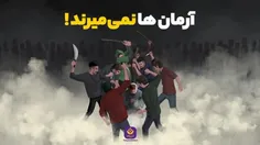 آرمان‌ها نمی‌میرند!