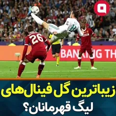 زیباترین گل فینال‌های لیگ قهرمانان...