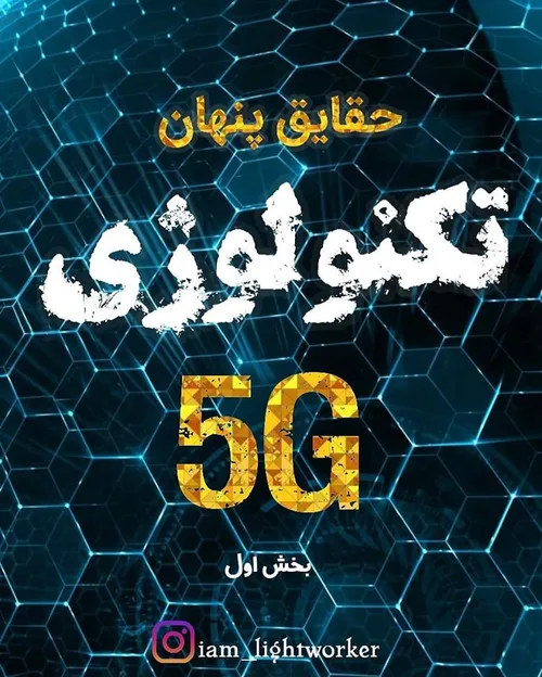 ☢تکنولوژی 5G☢ ✨تکنولوژی 5G – آزمایش جهانی بدون اجازه بر ر