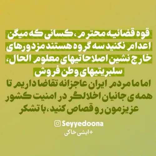 قوه قضائیه محترم ، کسانی که میگن