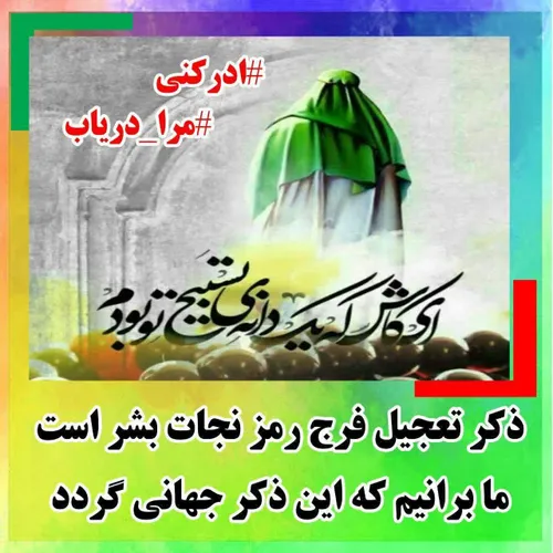 مرا دریاب ادرکنی ThePromisedSaviour ImamMahdi