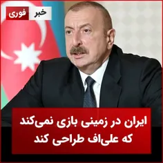 ایران در زمینی بازی نمی‌کند که علی‌اف طراحی کند 