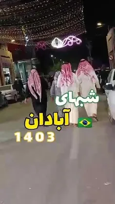 هست ونیستم آبادانم😍😍