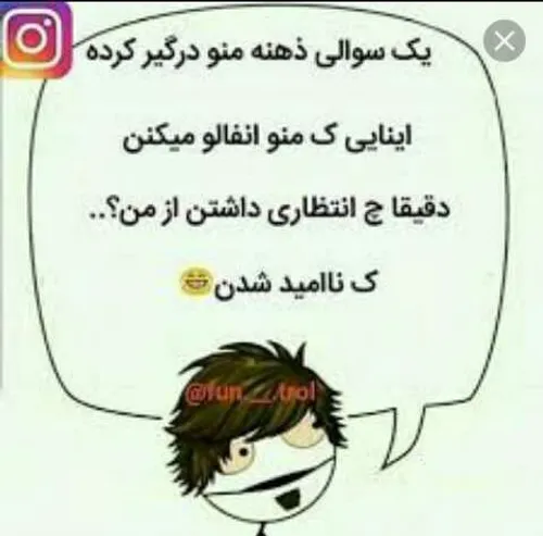 چرا انفالو میکنید مگه مرض دارید که البته دارید شکی نیس😏😏😏