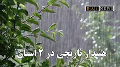 اعلام هشدار نارنجی در ۲ استان؛ بارش پراکنده باران در شمال