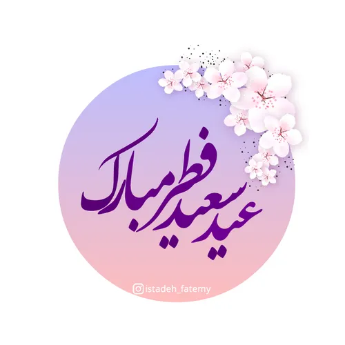 عید فطر مبارک