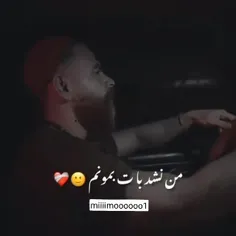 من نشد باتو بمونم👐🏻😅