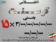 آیا میدانید اختلاس #کرسنت در دوره #اصلاحات معادل است با ۱