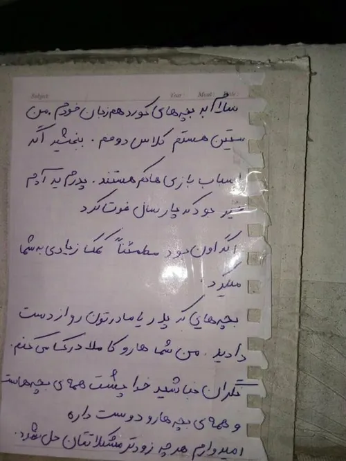 نامه ای برای کودکان زلزله زده کرمانشاه