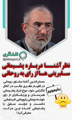 🔴 نظر #آشنا درباره پشیمانی سلبریتی ها از رای به #روحانی