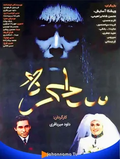 🔺 فیلم سینمایی ساحره امشب از تلویزیون جهان نما تی وی 