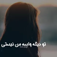 واسه من نبودی و نیستی و نخواهی بود